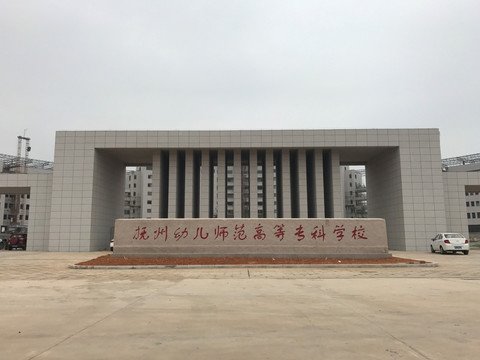 重点大学