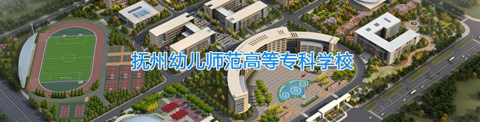 抚州幼儿师范高等专科9159金莎游艺