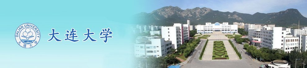 大连大学始建于1949年4月